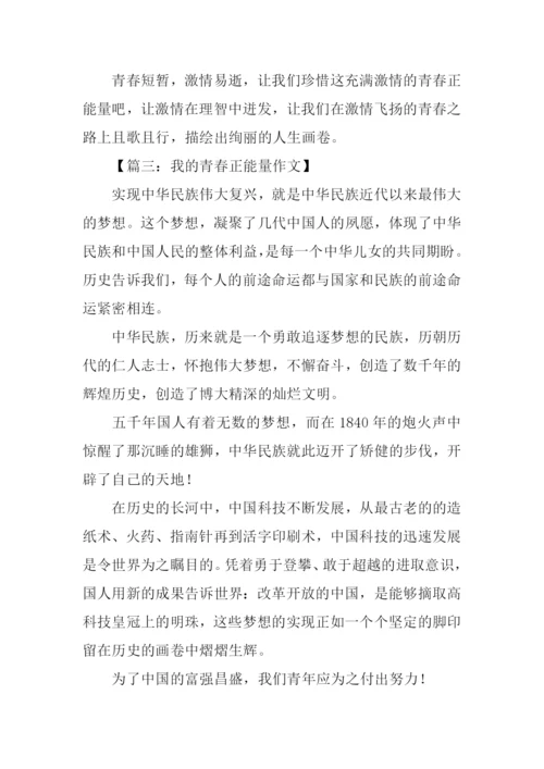 我的青春正能量作文.docx