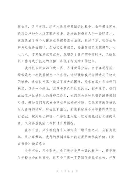 《盈在节俭》读后感.docx