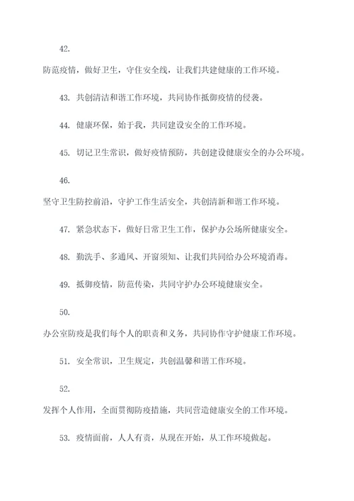 临时办公室防疫标语口号