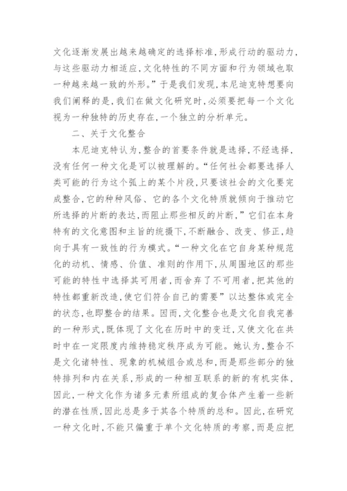 本尼迪克特《文化模式》论文.docx