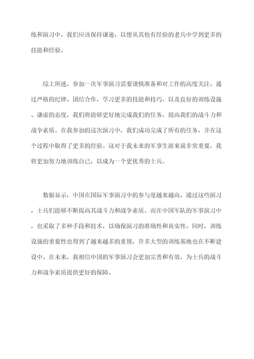 军事演练心得体会