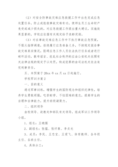 学校军训方案.docx