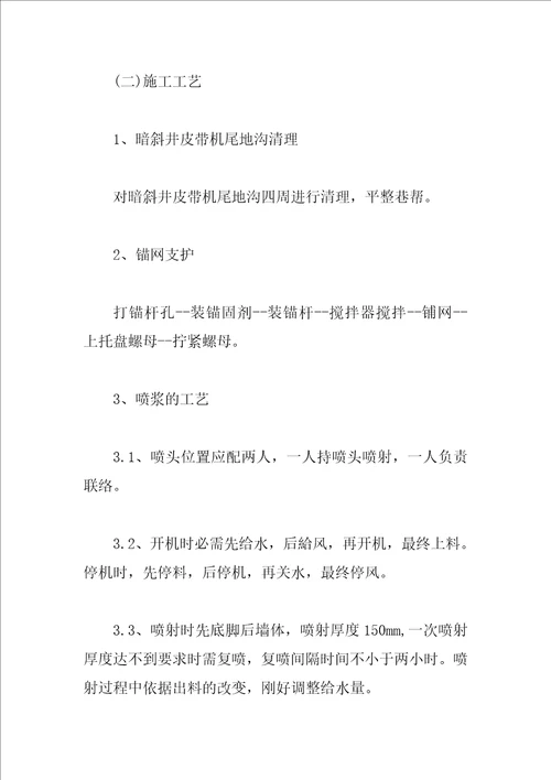 暗斜井皮带机尾工程安全技术措施有哪些