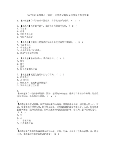 2022年汽车驾驶员高级资格考试题库及模拟卷含参考答案14