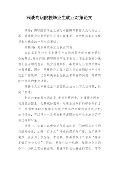 浅谈高职院校毕业生就业对策论文.docx