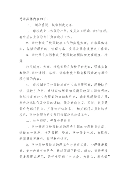 预防校园欺凌安全教育总结.docx