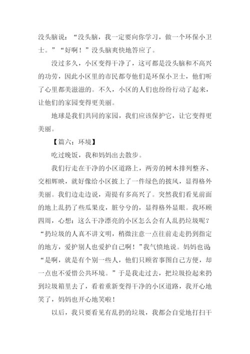 环境作文300字0.docx