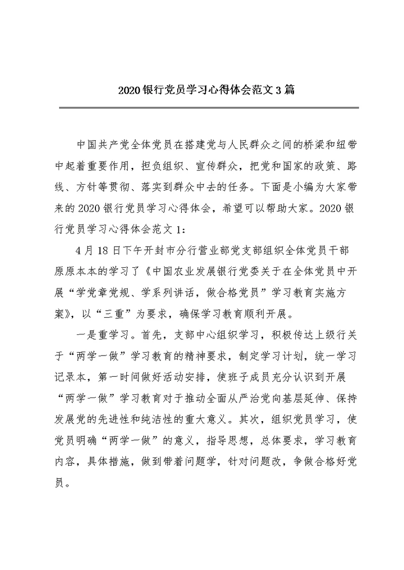 2020银行党员学习心得体会范文3篇