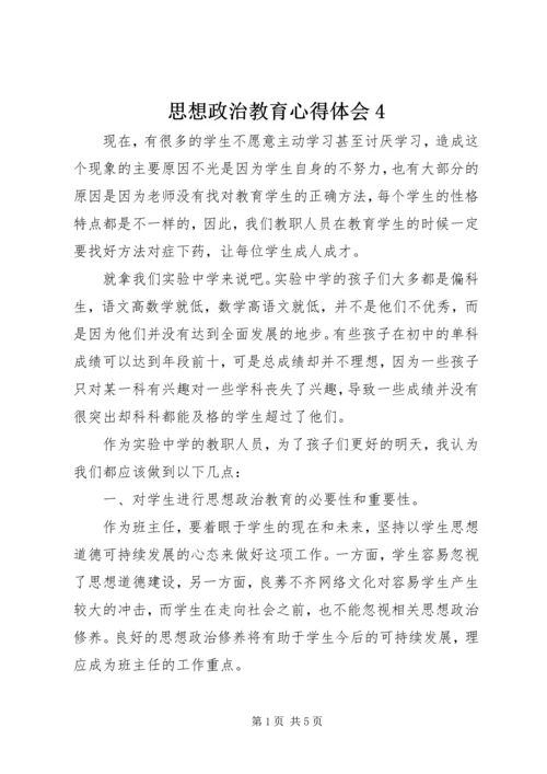 思想政治教育心得体会4.docx