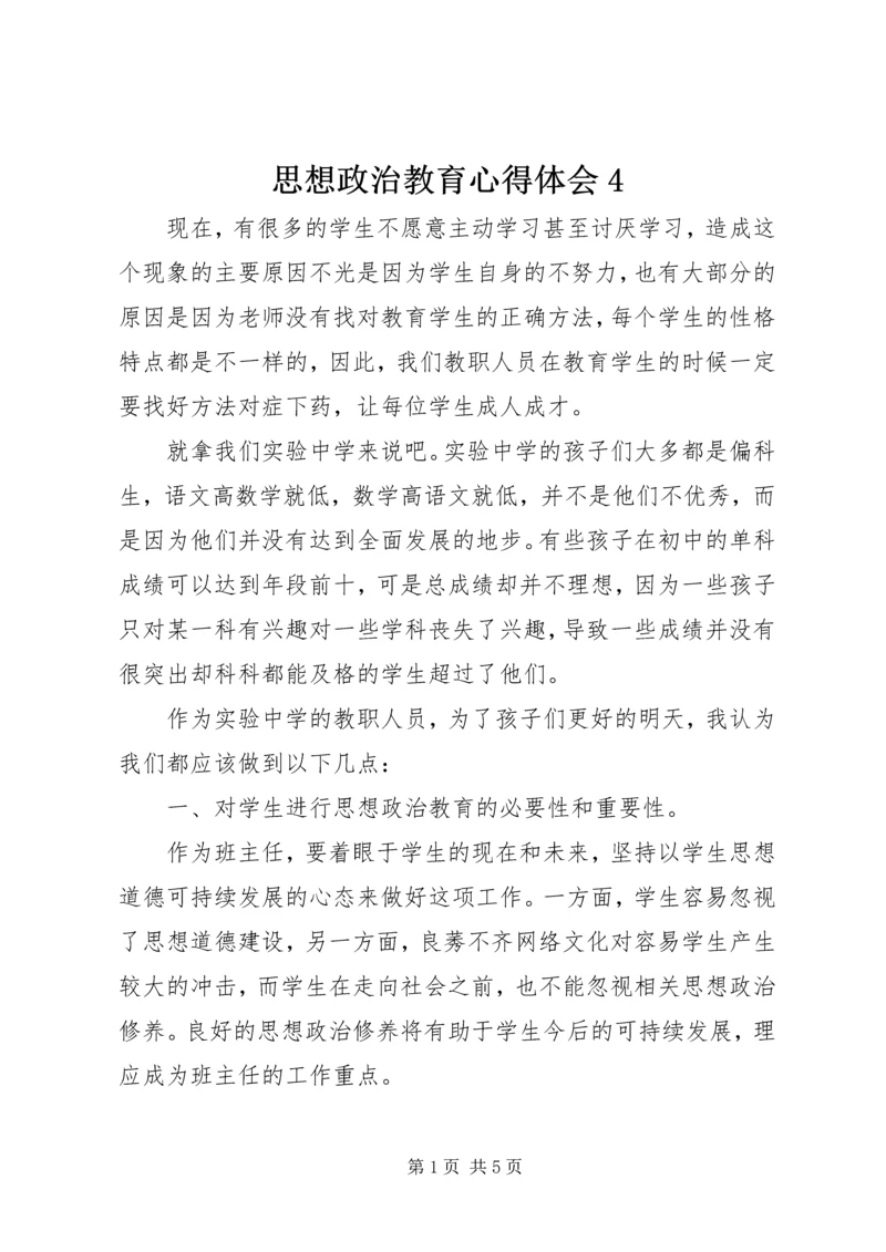 思想政治教育心得体会4.docx