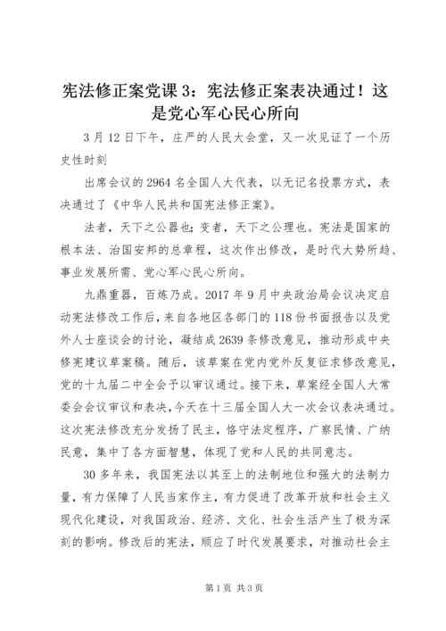 宪法修正案党课3：宪法修正案表决通过！这是党心军心民心所向.docx