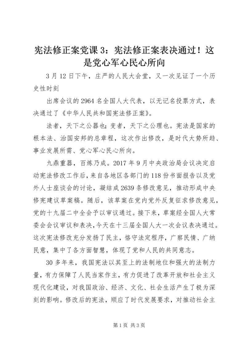 宪法修正案党课3：宪法修正案表决通过！这是党心军心民心所向.docx