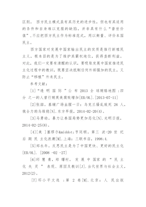 发展中国家民主化进程中的问题及教训探讨论文.docx