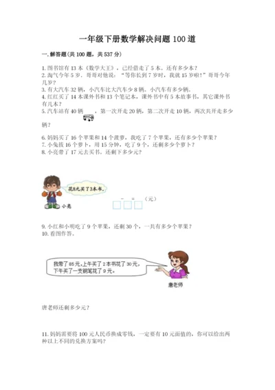 一年级下册数学解决问题100道（夺冠系列）.docx