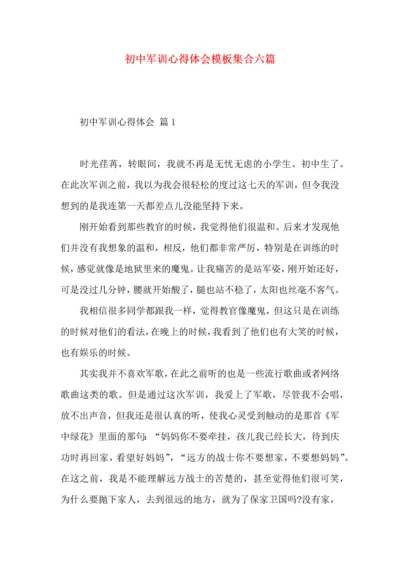 初中军训心得体会模板集合六篇（二）.docx