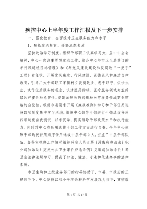 疾控中心上半年度工作汇报及下一步安排.docx