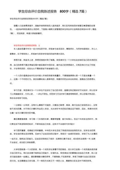 学生综合评价自我陈述报告800字（精选7篇）.docx