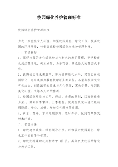 校园绿化养护管理标准.docx