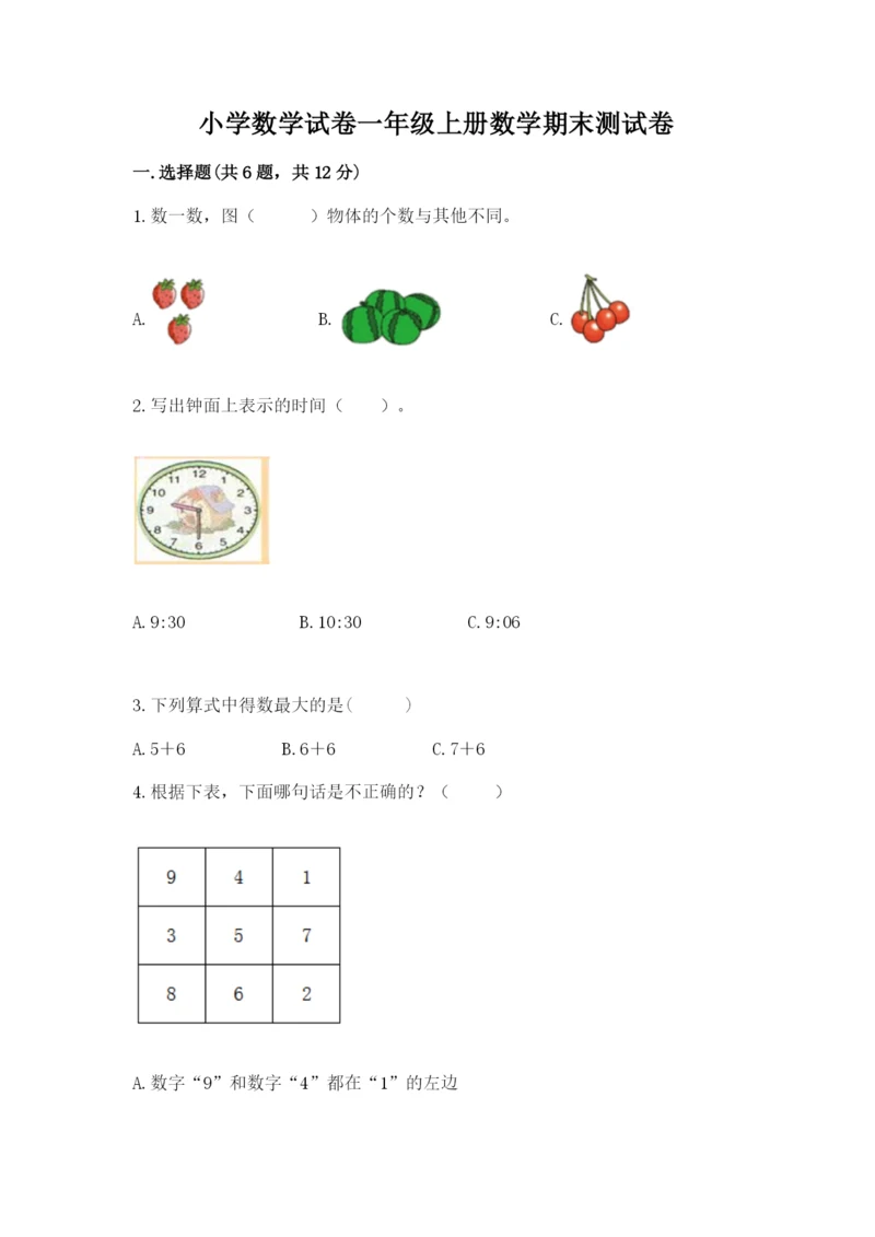 小学数学试卷一年级上册数学期末测试卷精品（预热题）.docx