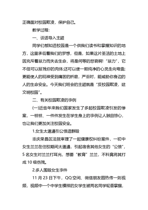 拒绝校园欺凌主题班会方案