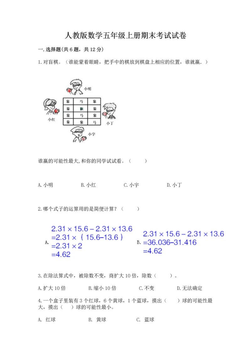 人教版数学五年级上册期末考试试卷附答案（巩固）.docx