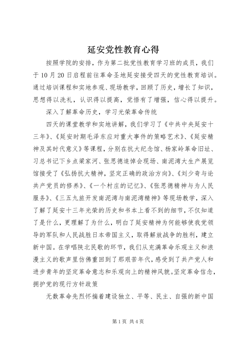 延安党性教育心得.docx
