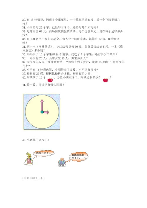 一年级下册数学解决问题100道及完整答案一套.docx