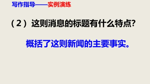 部编版八上语文第一单元作文训练——新闻采访与写作同步课件