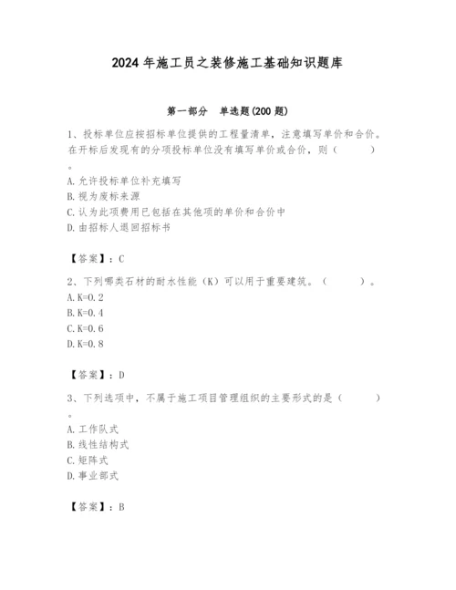 2024年施工员之装修施工基础知识题库带答案（研优卷）.docx