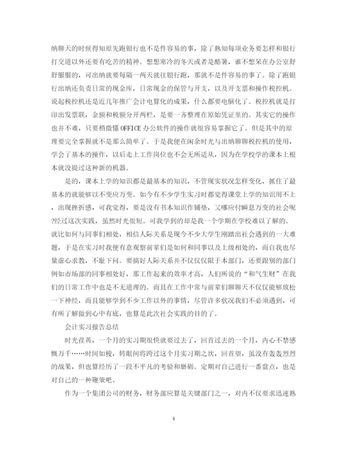 精编之会计实习的总结报告范文.docx
