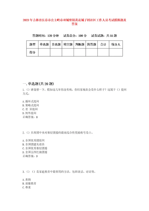 2023年吉林省长春市公主岭市双城堡镇黄花城子村社区工作人员考试模拟题及答案