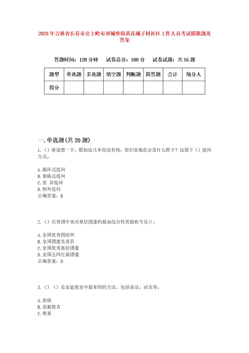 2023年吉林省长春市公主岭市双城堡镇黄花城子村社区工作人员考试模拟题及答案