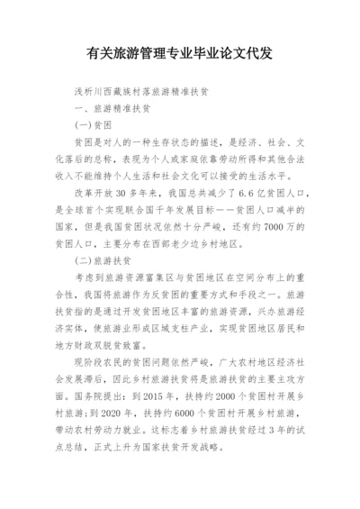 有关旅游管理专业毕业论文代发.docx