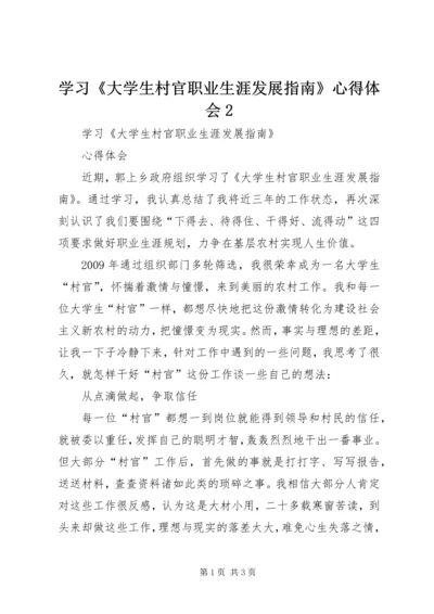 学习《大学生村官职业生涯发展指南》心得体会2 (4).docx