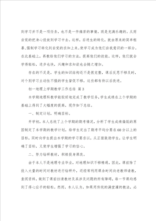 初一地理上学期教学工作总结