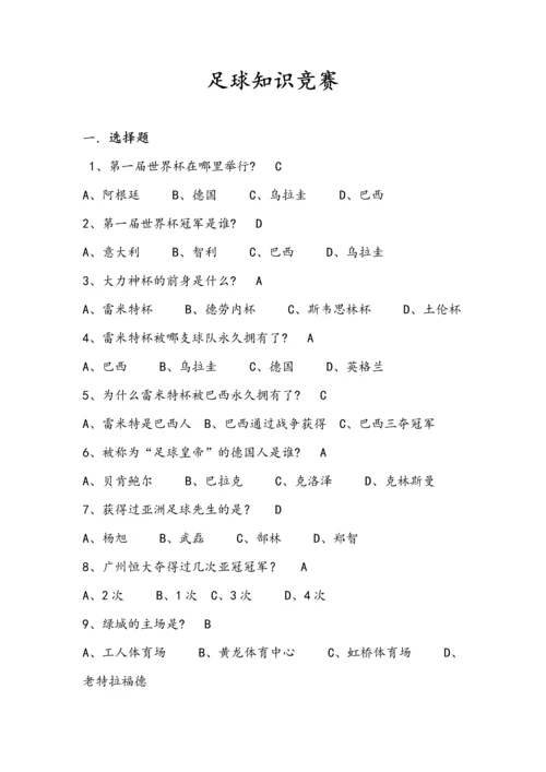足球节足球知识竞赛题目.docx