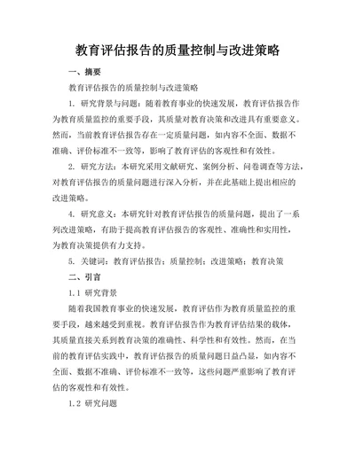 教育评估报告的质量控制与改进策略