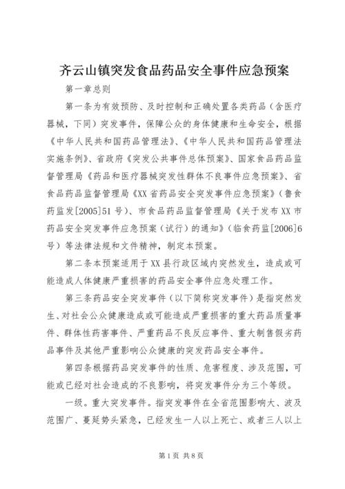 齐云山镇突发食品药品安全事件应急预案 (3).docx