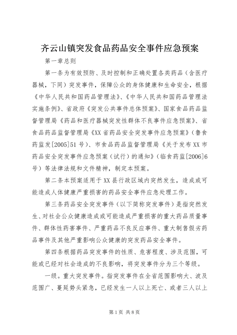 齐云山镇突发食品药品安全事件应急预案 (3).docx