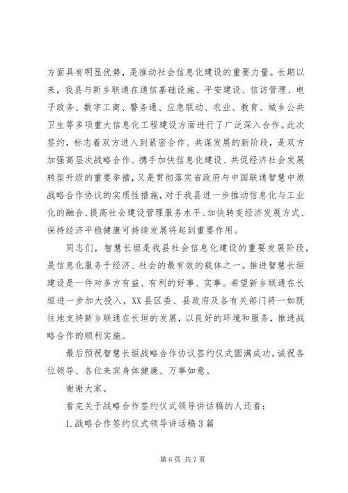 关于战略合作签约仪式领导讲话稿.docx