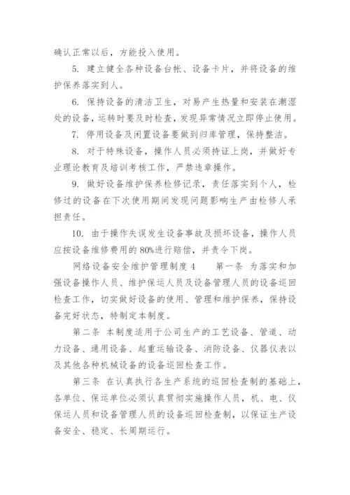 网络设备安全维护管理制度.docx