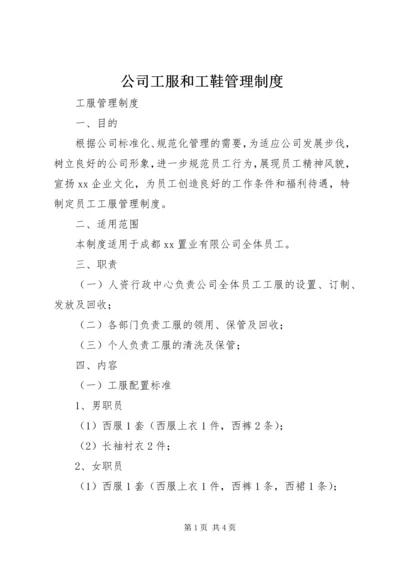 公司工服和工鞋管理制度.docx