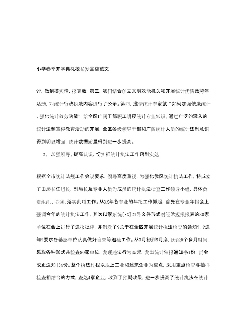 小学春季开学典礼校长发言稿范文