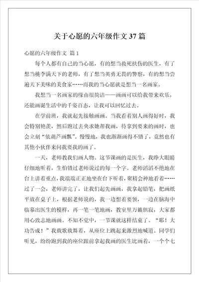 关于心愿的六年级作文37篇