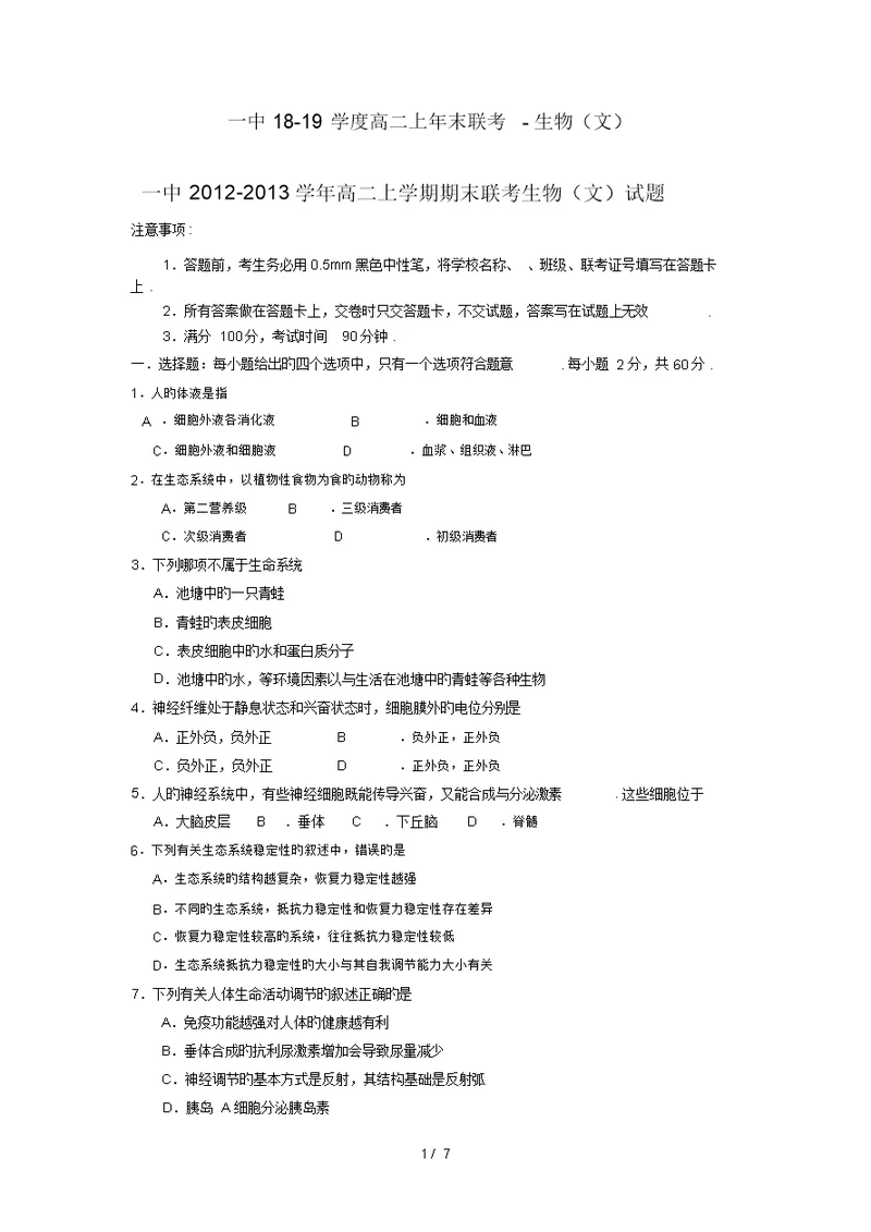 山西忻州一中18 19学度高二上年末联考 生物(文)