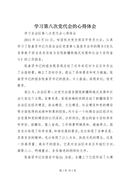 学习第八次党代会的心得体会 (2).docx