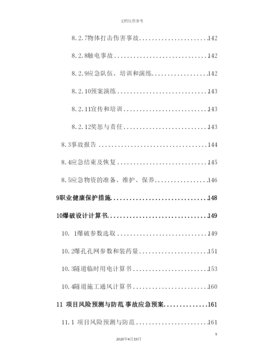 新版隧道安全专项施工方案.docx