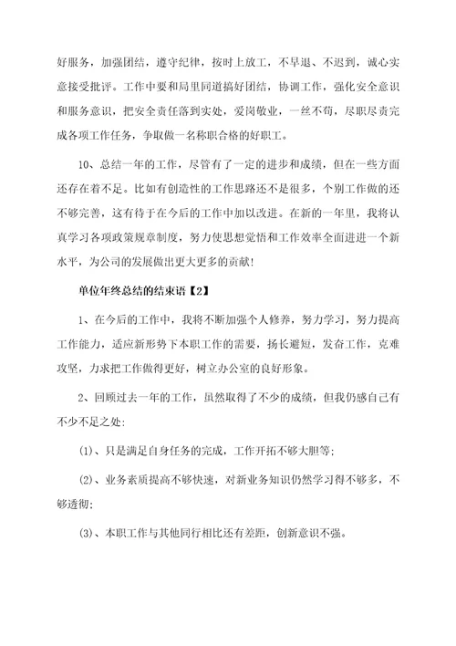 单位年终总结的结束语