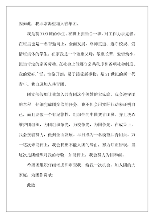 2022年优秀入团申请书模板300字【五篇】