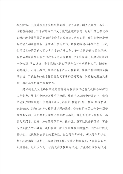 护理专业实习自我鉴定